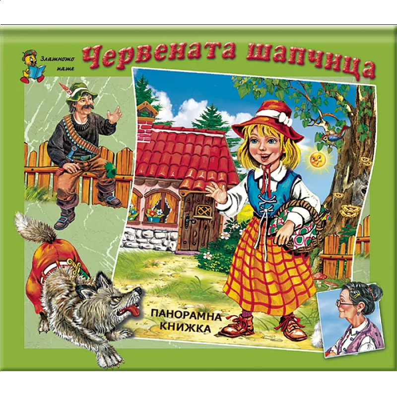 Червената шапчица - панорамна книжка