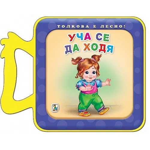 Уча се да ходя - EVA книжка