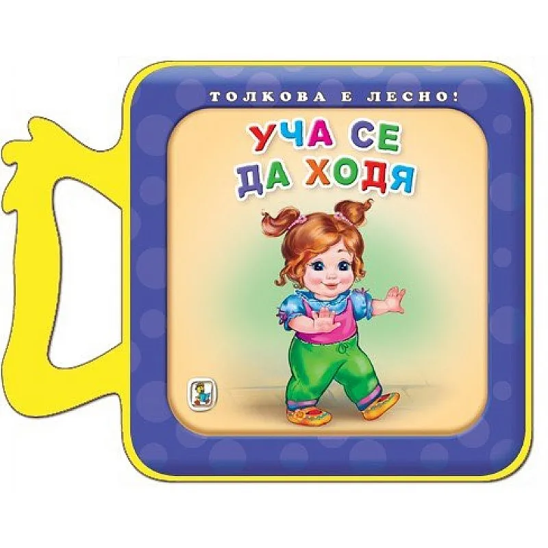 Уча се да ходя - EVA книжка