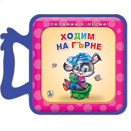 Ходим на гърне - EVA книжка