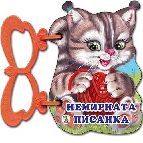 Немирната писанка