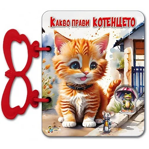 Какво прави котенцето