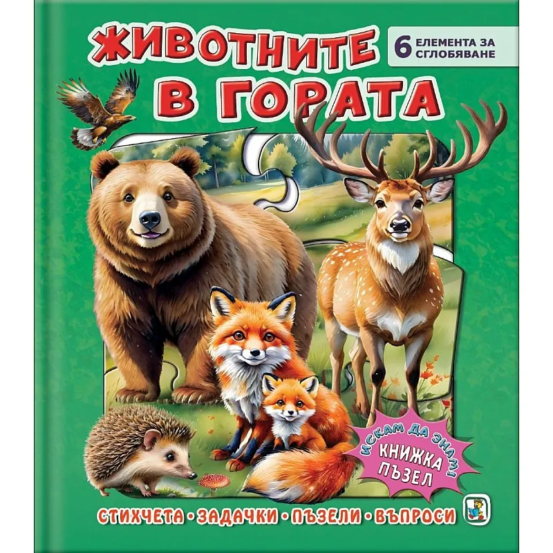 Животните в гората - книга-пъзел