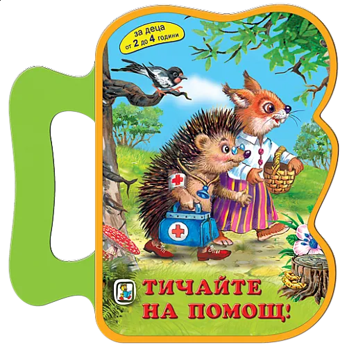 Тичайте на помощ! EVA книжка