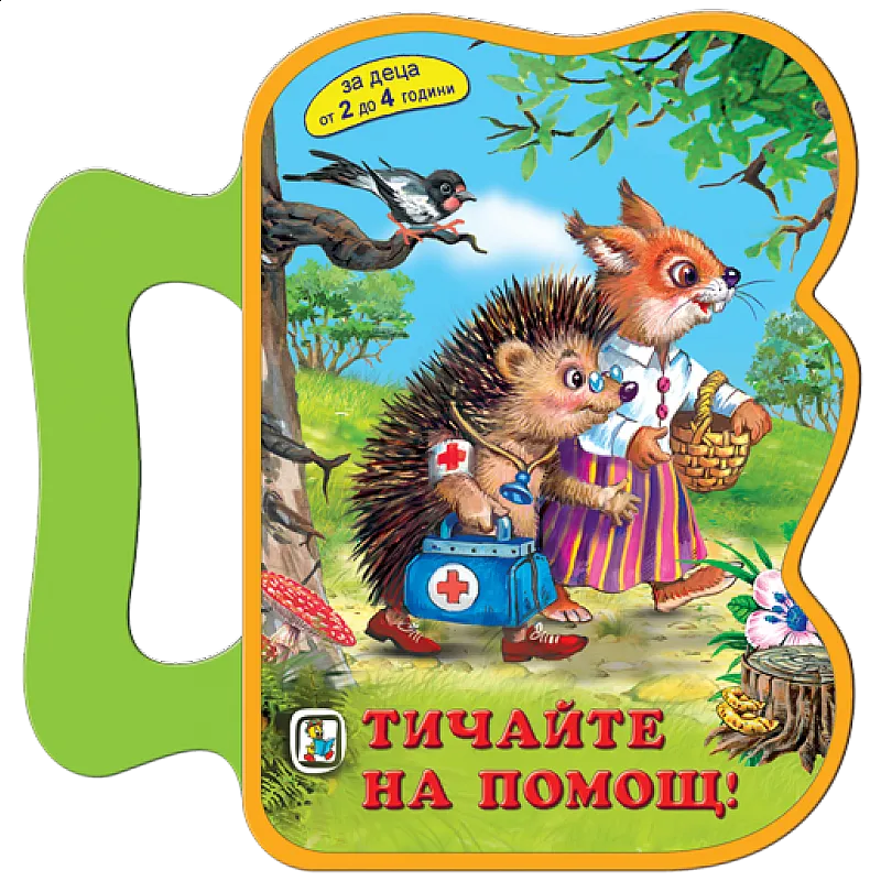 Тичайте на помощ! EVA книжка