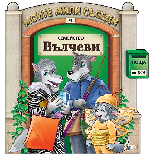 Моите мили съседи - Семейство Вълчеви