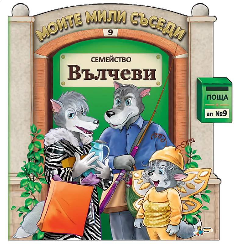 Моите мили съседи - Семейство Вълчеви