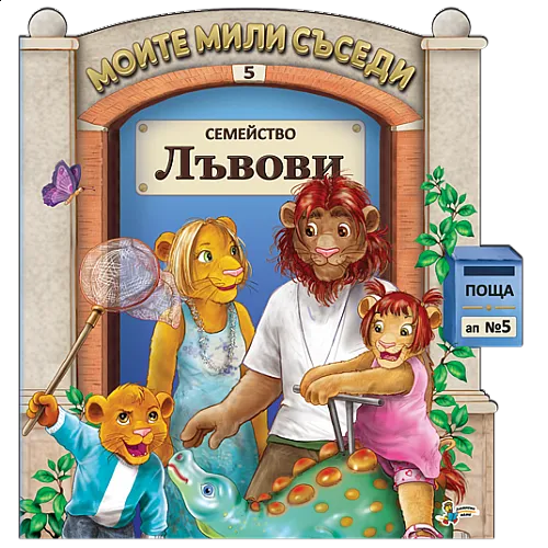 Моите мили съседи - Семейство Лъвови