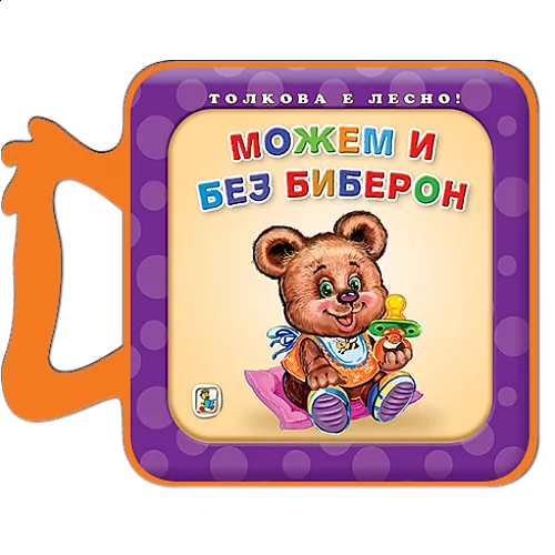 Можем и без биберон - EVA книжка
