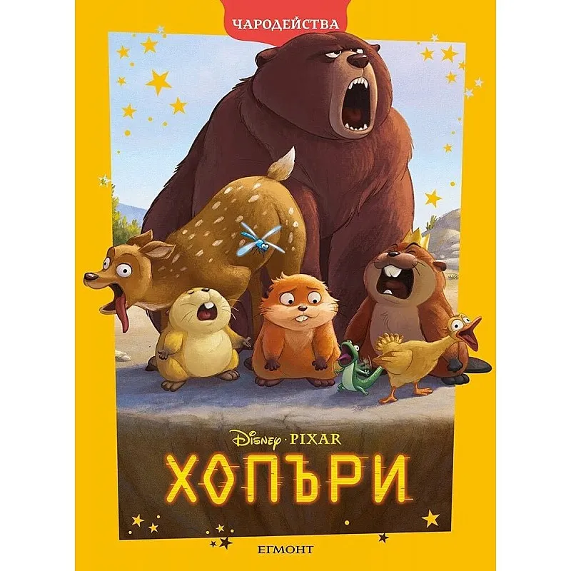 Чародейства - Хопъри