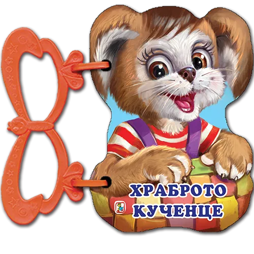 Храброто кученце