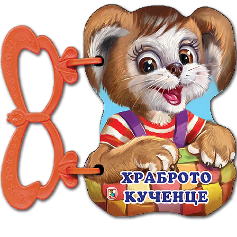 Храброто кученце