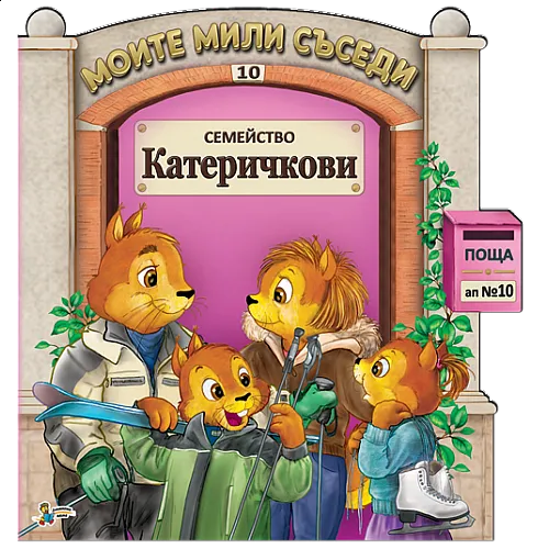 Моите мили съседи - Семейство Катеричкови