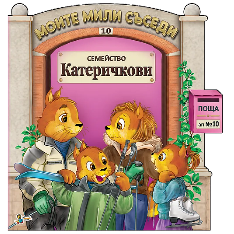 Моите мили съседи - Семейство Катеричкови