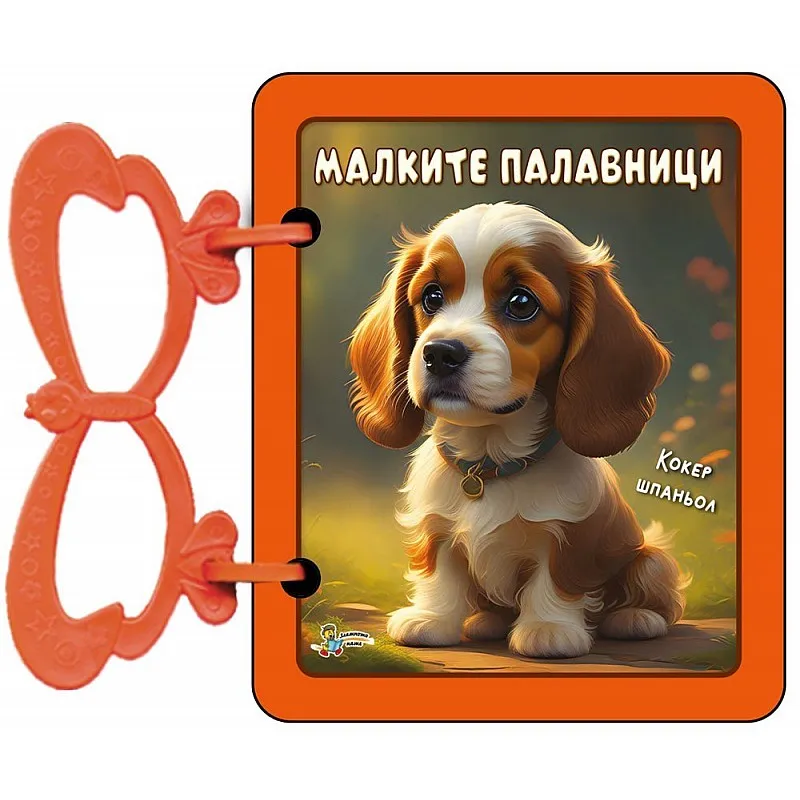 Малките палавници