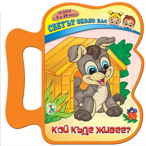 Кой къде живее? - EVA книжка