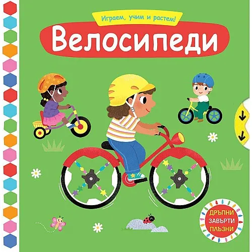 Играем, учим и растем! Велосипеди