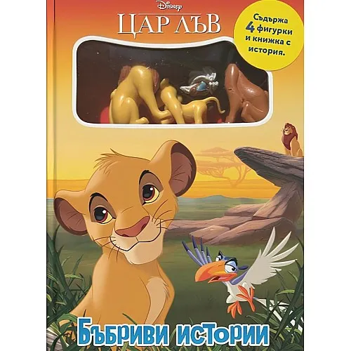 Бъбриви истории - Цар Лъв
