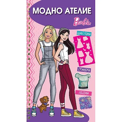 Модно ателие Barbie