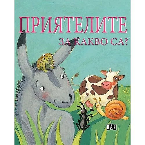 Приятелите. За какво са?