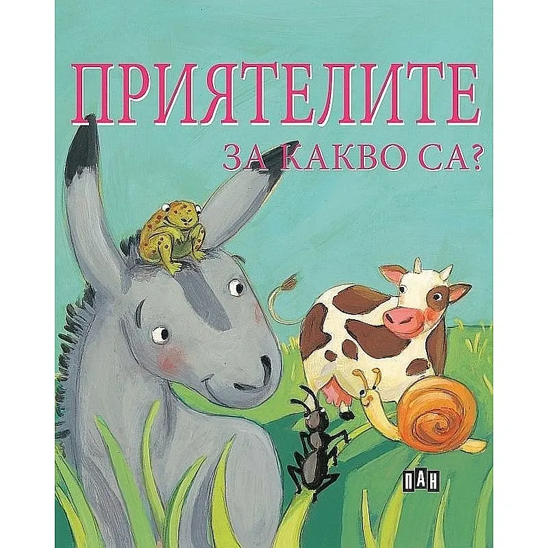 Приятелите. За какво са?