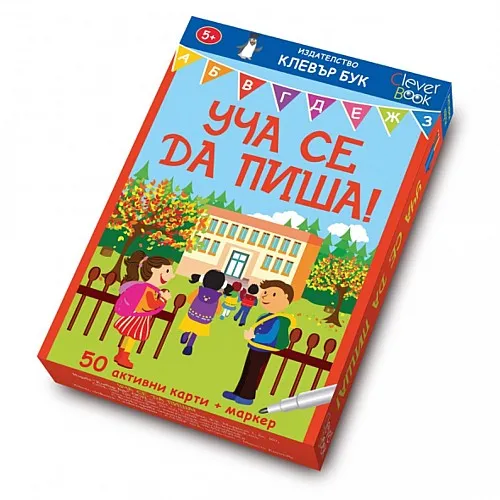 Уча се да пиша - активни карти