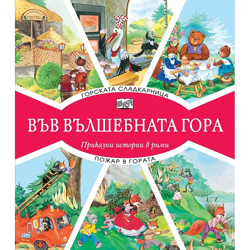 Във вълшебната гора - Горската сладкарница + Пожар в гората