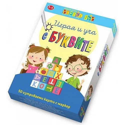 Играя и уча с буквите - активни карти