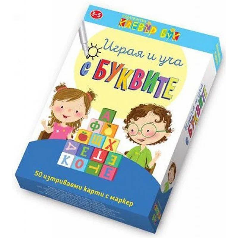 Играя и уча с буквите - активни карти