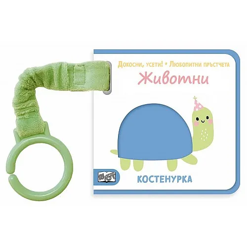 Докосни, усети! Любопитни пръстчета - Животни