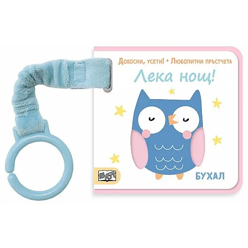 Докосни, усети! Любопитни пръстчета - Лека нощ