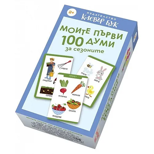 Моите първи 100 думи за сезоните