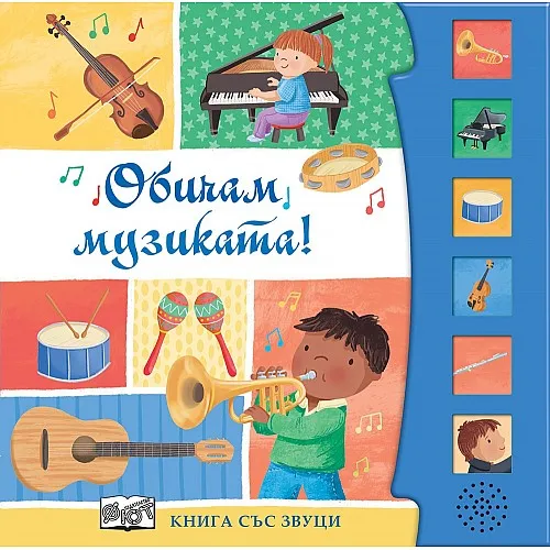 Обичам музиката! Книга със звуци