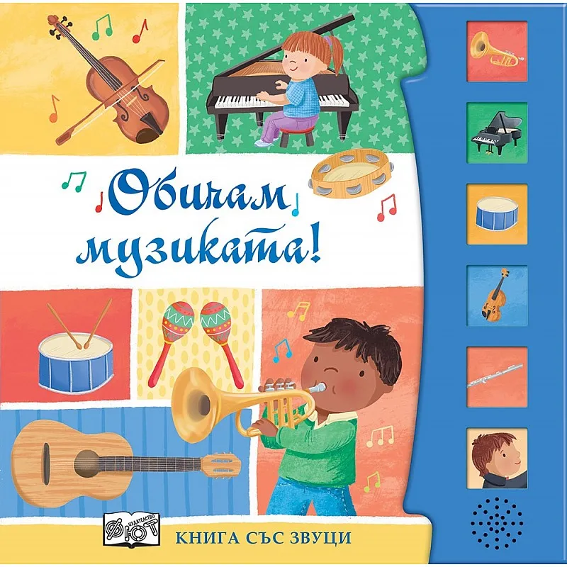 Обичам музиката! Книга със звуци