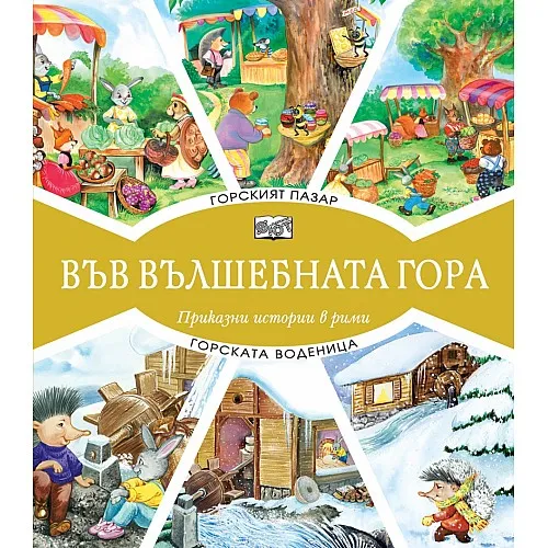 Във вълшебната гора - Горският пазар + Горската воденица