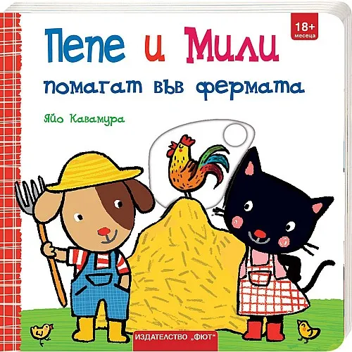 Пепе и Мили помагат във фермата