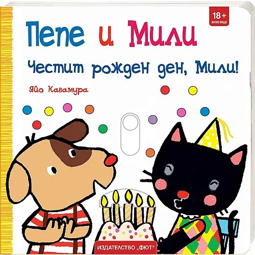 Пепе и Мили - Честит рожден ден, Мили!