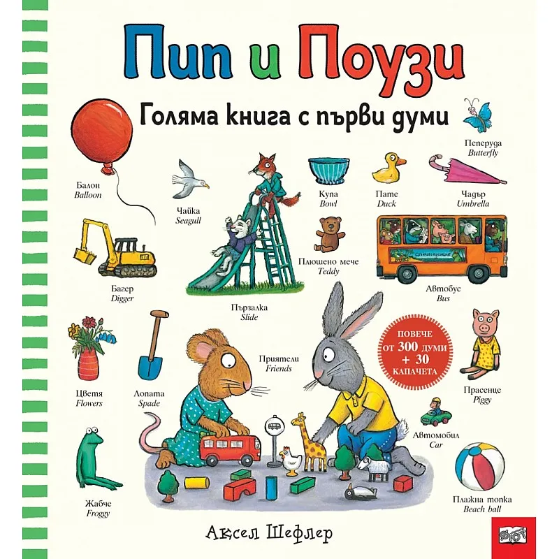Пип и Поузи - Голяма книга с първи думи