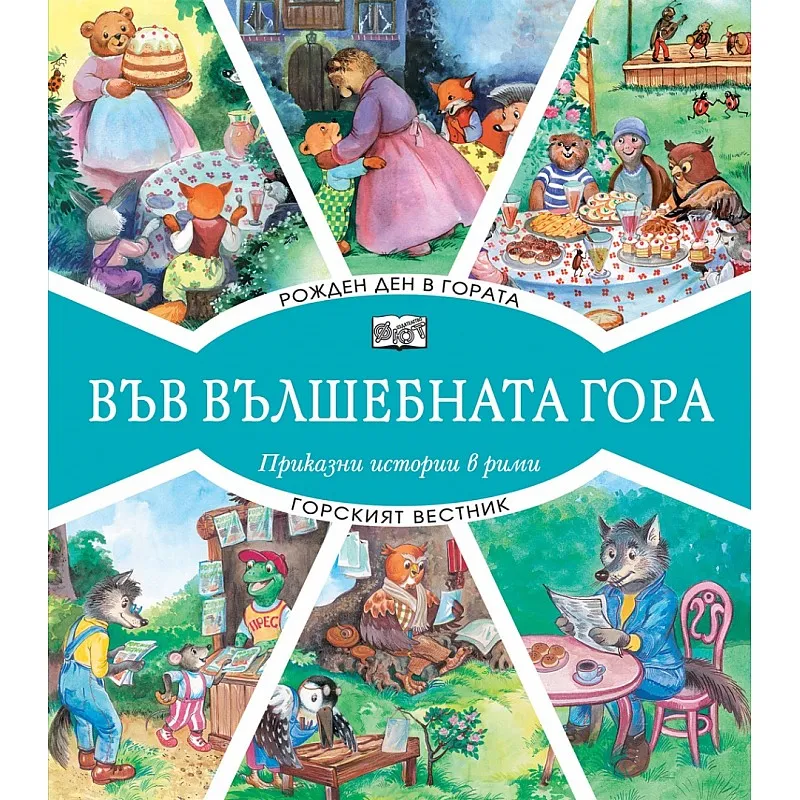 Във вълшебната гора - Рожден ден в гората + Горският вестник