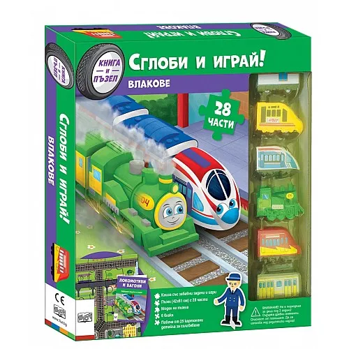 Сглоби и играй - Влакове