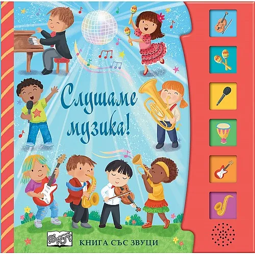 Слушаме музика! Книга със звуци
