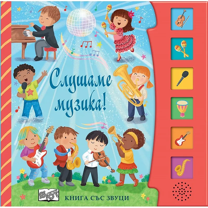 Слушаме музика! Книга със звуци
