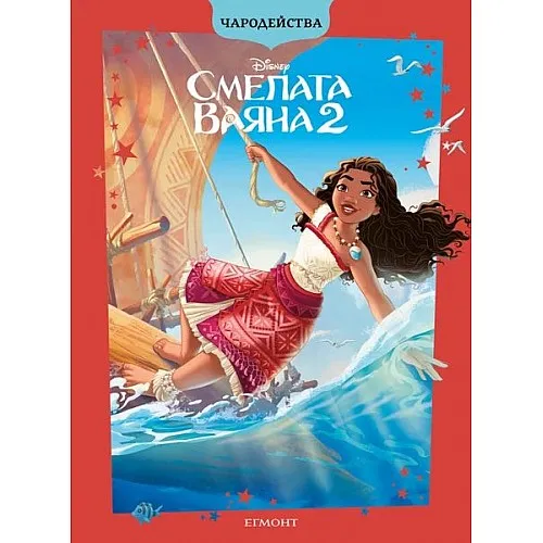 Чародейства - Смелата Ваяна 2