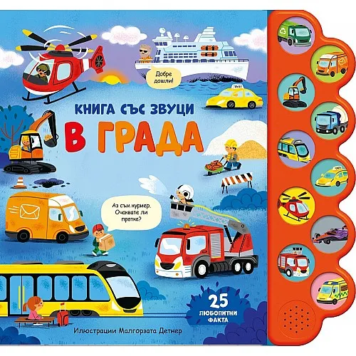 В града - книга със звуци