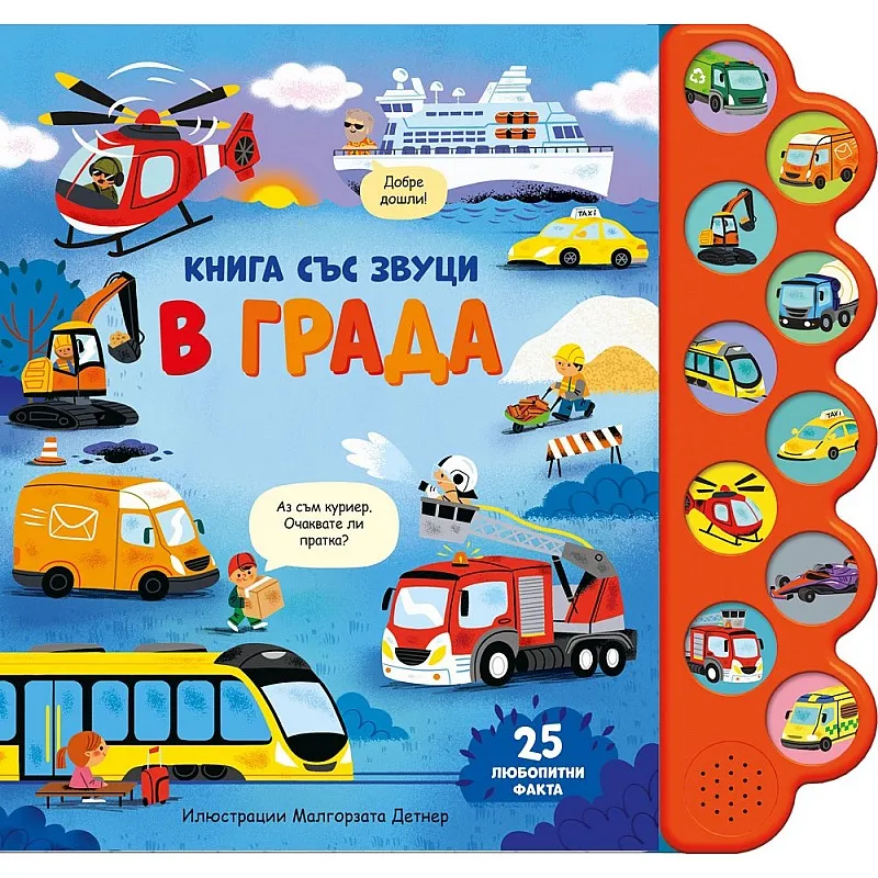 В града - книга със звуци
