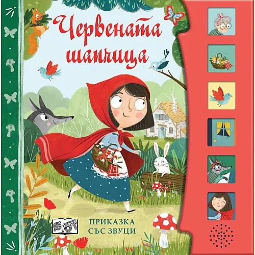 Червената шапчица - книга със звуци