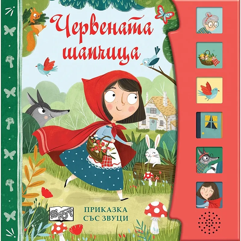 Червената шапчица - книга със звуци