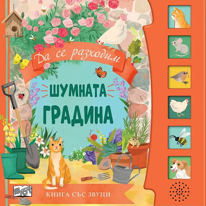 Шумната градина - книга със звуци