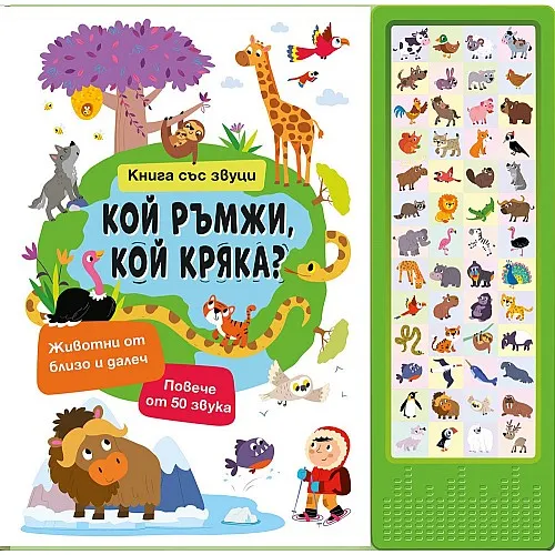 Кой ръмжи, кой кряка? Книга със звуци