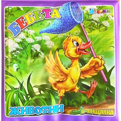 Книжка за баня - Бебета животни